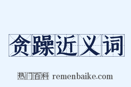 贪躁近义词是什么意思的图片